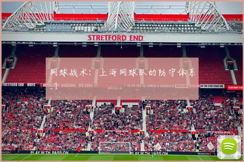 网球战术：上海网球队的防守体系_1