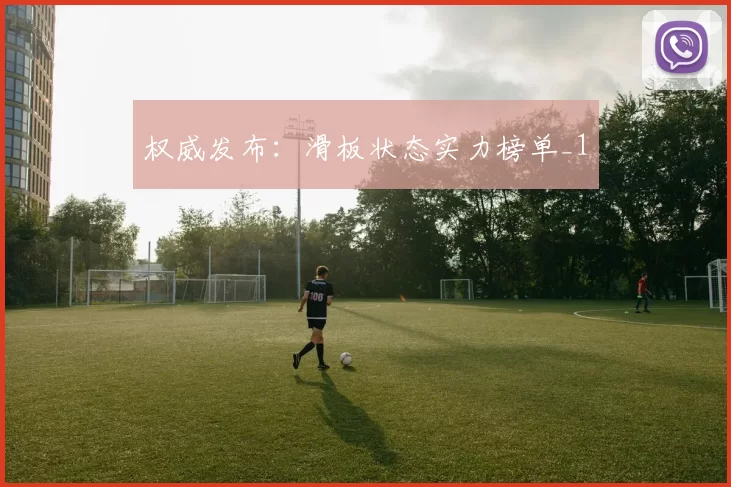 权威发布：滑板状态实力榜单_1