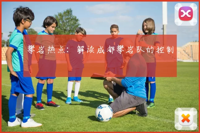 攀岩热点：解读成都攀岩队的控制
