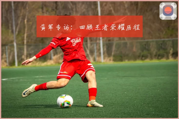 黄军专访：回顾王者荣耀历程