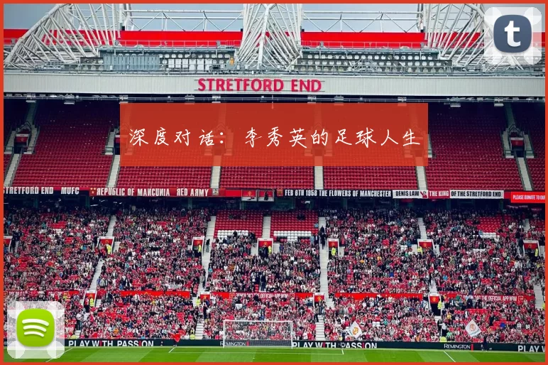 深度对话：李秀英的足球人生