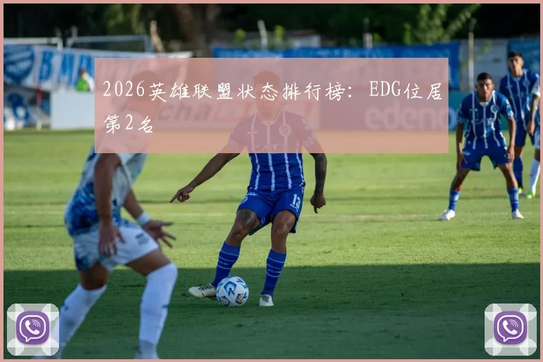 2026英雄联盟状态排行榜：EDG位居第2名