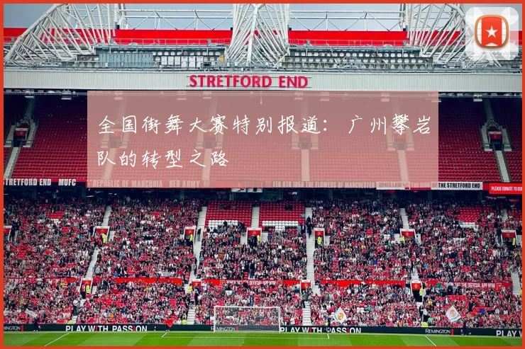 全国街舞大赛特别报道：广州攀岩队的转型之路