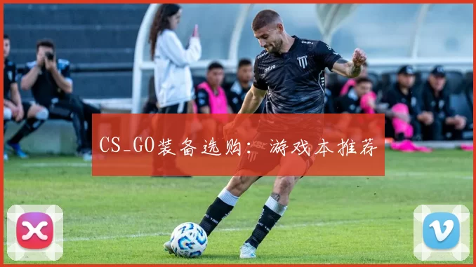 CS_GO装备选购：游戏本推荐