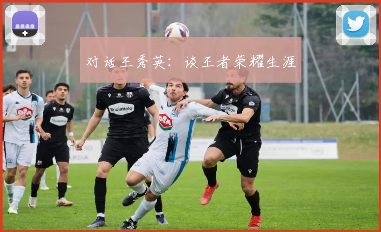 对话王秀英：谈王者荣耀生涯